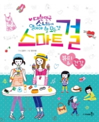 스마트걸 9 - 뷰티건강